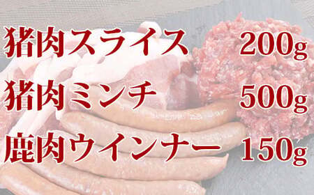 山香アグリのジビエふるさとAセット（猪スライス・ミンチ、鹿ウインナー） 九州 ジビエスライス ジビエミンチ ジビエウインナー 猪ジビエ 鹿ジビエ ＜145-001＞