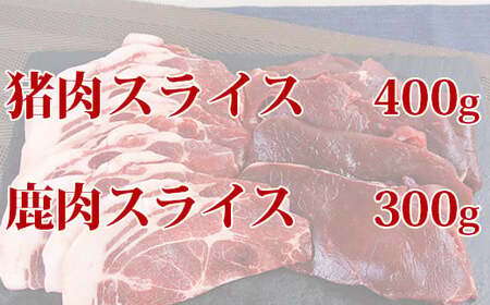 山香アグリのジビエ焼肉セット（猪肉400g、鹿肉スライス300g） 九州 ジビエスライス ジビエ焼肉 猪ジビエ 鹿ジビエ ジビエ食べ比べ ＜145-004＞