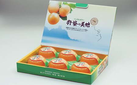 高級オレンジ「美娘」をたっぷり使用した贅沢ゼリー「杵築の美娘」 12個セット お菓子の菊家 みかんゼリー 柑橘ゼリー オレンジゼリー べっぴんゼリー  九州 ＜124-003＞