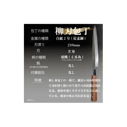 【柳刃包丁21cm】土佐打ち 鍛造包丁