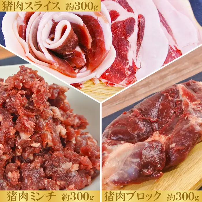猪肉 ジビエ セット（猪スライス・猪ミンチ・猪ブロック 計900g）【山香ジビエの郷】 九州 大分県 冷凍 ジビエ肉 猪ジビエ ハンバーグ ステーキ 牡丹鍋 ぼたん鍋 スライス ブロック ミンチ ＜047-001＞