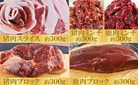 山香ジビエの郷 猪肉鹿肉1.5kgセット 九州 ジビエ肉 ジビエ食べ比べ 猪ジビエ 鹿ジビエ ＜047-002＞