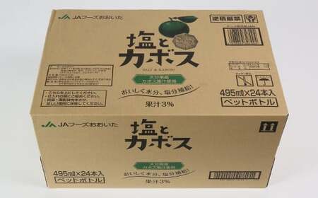  ジュース ペットボトル 24本 清涼飲料水 果汁飲料 かぼすドリンク かぼす飲料 かぼす 飲料 ／ 塩とカボス　495ml×24本＜131-009＞