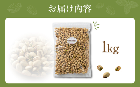 素焼き ピスタチオ 1kg  無塩 ナッツ | ピスタチオ 