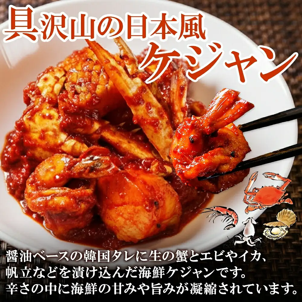 2534. カニ ケジャン キムチ カニ かに 蟹 えび エビ 海老 いか イカ ほたて ホタテ 帆立 海鮮キムチ 海鮮 おつまみ 酒の肴 魚介 手作り 送料無料 北海道 弟子屈町