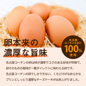 名古屋コーチン卵の半熟なめらかプリン＆クリームチーズケーキ 日本三大地鶏 小牧市発祥[020N01]