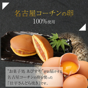 壮平さんどら焼き 名古屋コーチン 日本三大地鶏 小牧市発祥[009B02]