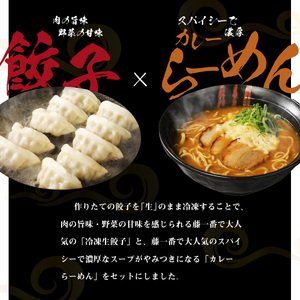 お家で簡単 藤一番 カレーらーめん・餃子セット[037D02]ぎょうざ 餃子 ギョーザ 餃子のたれ 冷凍餃子 冷凍ギョーザ カレーラーメン 人気ラーメン カレー味ラーメン ラーメン屋餃子