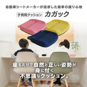 自動車シートメーカーが追求した最幸の座り心地　子ども用クッション「カガック」(色・サイズ選択)[023M04]