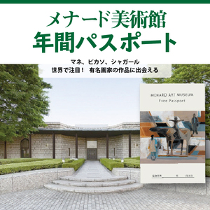 メナード美術館年間パスポート[031M01]