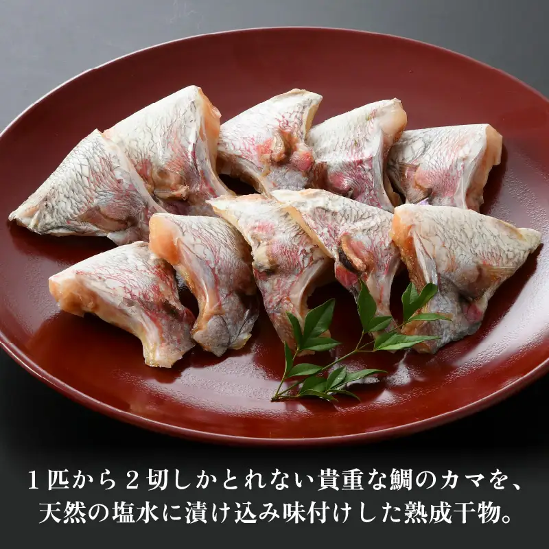 ふっくらジューシー！鯛カマ干物 2個入×5パック [aw002-a002]