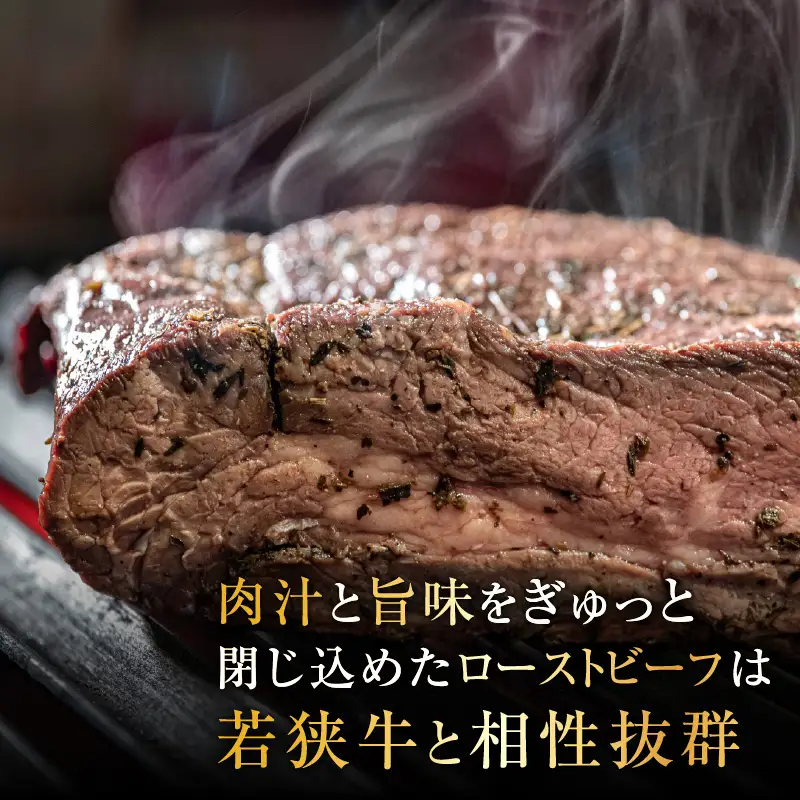 若狭牛 極上 ローストビーフ 1kg（500g×2個）＜発送直前にカットで新鮮！＞／ 国産 牛肉 A4 A5 ブランド牛 パーティー ギフト ブロック肉 小分け お手軽 アレンジ タレ付 [aw009-e001]