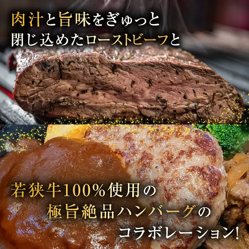 若狭牛 極上 ローストビーフ 600g ・ハンバーグ 3個 《発送直前にカット・加工で新鮮！》／ 国産 牛肉 A4 A5 ブランド牛 赤身肉 クリスマス パーティー ギフト ジャンボ アレンジ 牛100％ [aw009-e002]