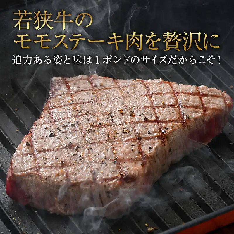 若狭牛 1ポンド 極厚 特上モモ ステーキ 2枚 《発送直前にカットで新鮮！》／ 国産 牛肉 A4 A5 ブランド牛 赤身肉 ギフト 厚切り ステーキ肉 [aw009-e003]