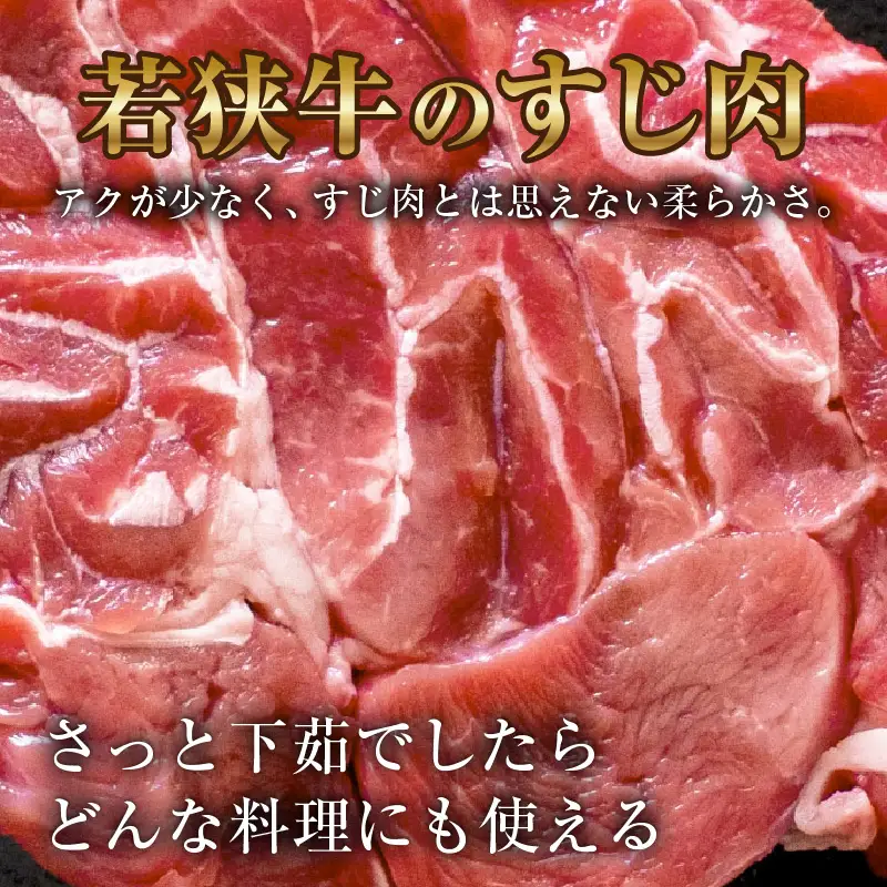 若狭牛 牛すじ 700g（350g×2個）／ 国産 牛肉 ブランド牛 ランク 牛すじ すじ肉 おでん 鍋 冬 具材 煮込み カレー ビーフ アレンジ 料理 牛100％ 使い勝手 小分け 冷凍 A4 A5 [aw009-a001]