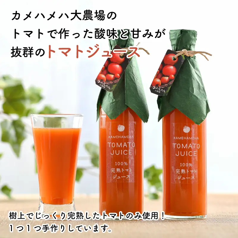 100％完熟トマトジュース 300ml×3本 《朝食に休息時間におすすめ》／  ジュース トマト  [aw018-a002]