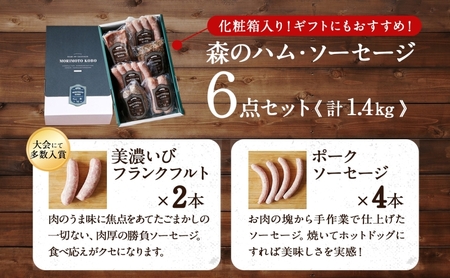 森の ハム ソーセージ 6点 セット 詰合せ 化粧箱入り 肉 フランクフルト ベーコン BBQ 焼肉 おつまみ ギフト グルメ お取り寄せ 贈答用 自家用 プレゼント 贈り物 ご褒美 パーティー 本格 手作り 本場 ドイツ 人気 送料無料 森本工房 岐阜県 揖斐川町