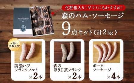 森の ハム ソーセージ 9点 セット 詰合せ 化粧箱入り 肉 フランクフルト ベーコン BBQ 焼肉 おつまみ ギフト グルメ お取り寄せ 贈答用 自家用 プレゼント 贈り物 ご褒美 パーティー 本格 手作り 本場 ドイツ 人気 送料無料 森本工房 岐阜県 揖斐川町
