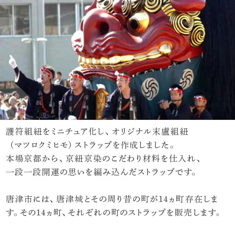 末盧組紐「七番曳山 新町 飛龍」唐津くんち ストラップ まつろくみひも