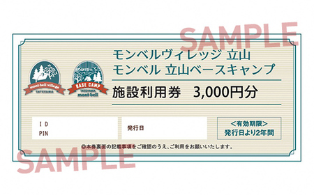 モンベル立山 施設利用券 3,000円分 アウトドア mont-bell モンベル ハーベステラス 飲食 サイクル トレッキング 用品 レンタル クライミング カヤック 体験 限定 Tシャツ イベント クーポン ベルカディア F6T-782