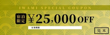 【61001】岩美町限定　特別宿泊割引券（25,000円分）