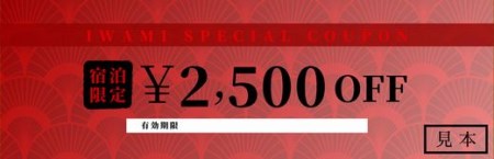 【61003】岩美町限定　特別宿泊割引券（2,500円分）
