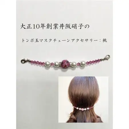 大正10年創業井阪硝子のトンボ玉マスクチェーンアクセサリー(桃)【1498295】