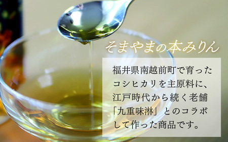 本みりん 4本 そまやま 南越前町産 特別栽培