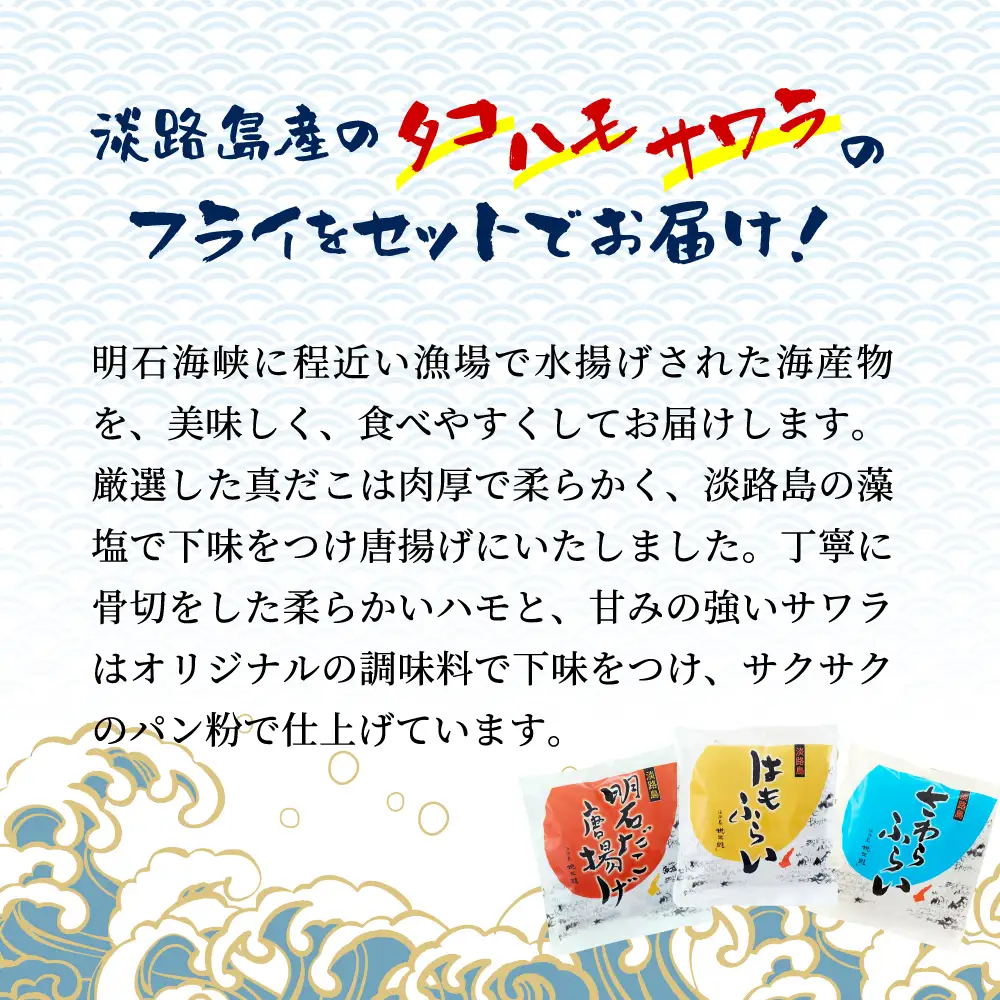淡路島ごほうびセット（タコ唐揚げ、ハモ・サワラフライ）300g×3袋