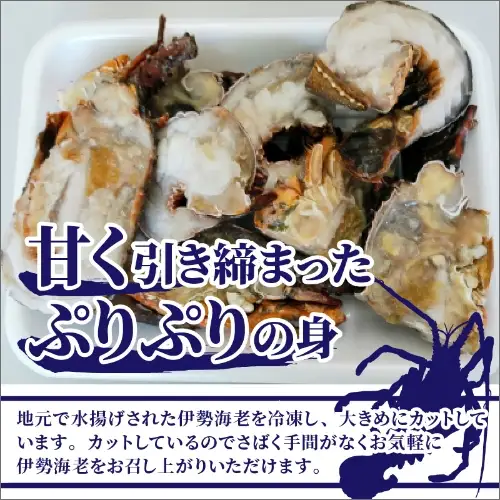 【0595-2】冷凍伊勢海老カット（サイズ不揃い）約1kg