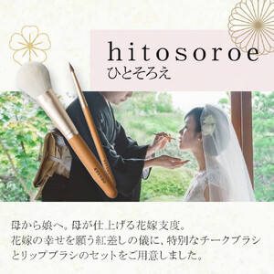 化粧筆　晃祐堂　h i t o s o r o e（ひとそろえ）