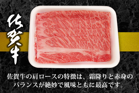 佐賀牛肩ロースすき焼き用 500g K062020