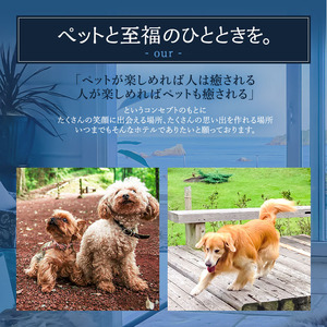 宿泊券 ペットと泊まれるホテル 四季の蔵 12,000円分 宿泊補助券 温泉 旅行 温泉宿 犬