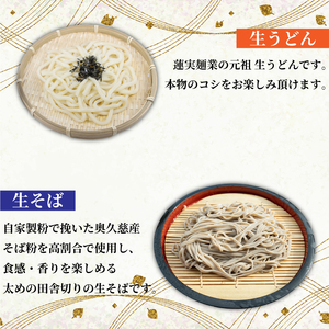 創業明治35年蓮実麺業のうどん・そばセット｜茨城県 大子町 奥久慈 袋田 うどん コシ そば とろろ 麺 生麺 乾麺 自家製 特選（AW004）