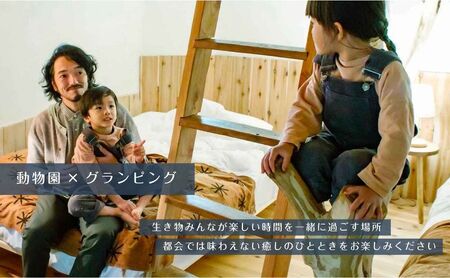 グランピング 千葉 宿泊 アニマルグランピング THE BAMBOO FOREST 宿泊補助券 30000pt分 宿泊券 入場券 チケット 動物園 動物 旅行 レジャー テント アウトドア BBQ 自然 体験 