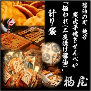 せんべい詰め合わせ　極われ（二度漬け堅焼き）　計7袋（490グラム）