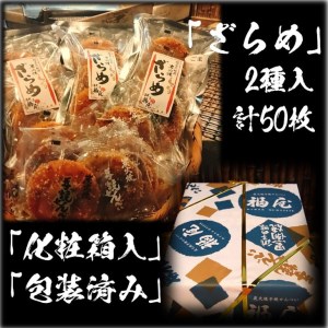 せんべい詰め合わせ　しっとりやわらか ざらめ2種　計10袋50枚　醤油の町「銚子・福屋」の炭火焼手焼きせんべい