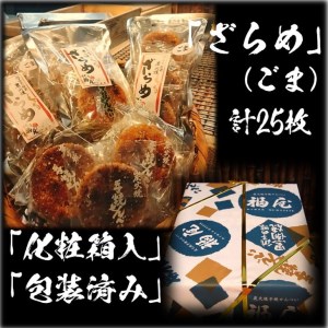 せんべい詰め合わせ　しっとりやわらか ごまざらめ　計5袋25枚　醤油の町「銚子・福屋」の炭火焼手焼きせんべい