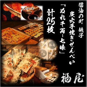 ぬれせんべい詰め合わせ　ぬれ千両「七味」5袋計25枚　醤油の町「銚子・福屋」の炭火焼手焼きせんべい