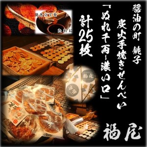 ぬれせんべい詰め合わせ　ぬれ千両「濃い口」5袋計25枚　醤油の町「銚子・福屋」の炭火焼手焼きせんべい