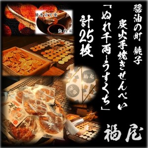 ぬれせんべい詰め合わせ　ぬれ千両「うすくち」5袋計25枚　醤油の町「銚子・福屋」の炭火焼手焼きせんべい
