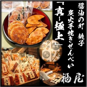 せんべい詰め合わせ　【真・極上】　46枚+20本+440グラム　醤油の町「銚子・福屋」の炭火焼手焼きせんべい