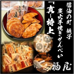 せんべい詰め合わせ　【真・特上】　25枚+20本+440グラム　醤油の町「銚子・福屋」の炭火焼手焼きせんべい