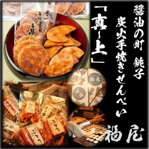 せんべい詰め合わせ　【真・上】　15枚+20本+70グラム　醤油の町「銚子・福屋」の炭火焼手焼きせんべい