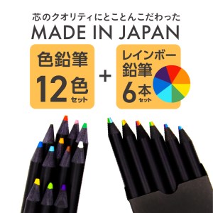 色鉛筆セット（12色（12本入）+レインボー7色色鉛筆（6本入）） | 山梨