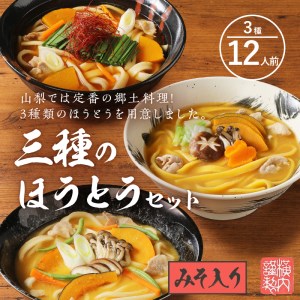 三種のほうとうセット [h096]