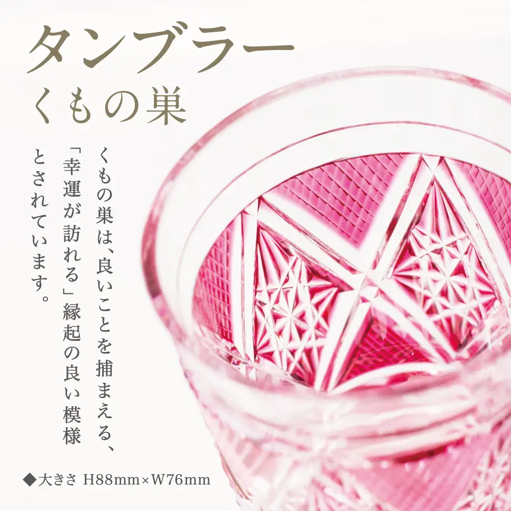 【薩摩切子】 タンブラー くもの巣 専用桐箱入り 鹿児島県 伝統的工芸品 おちょこ グラス 酒器 ギフト 冷酒グラス 酒 お祝い プレゼント 贈答