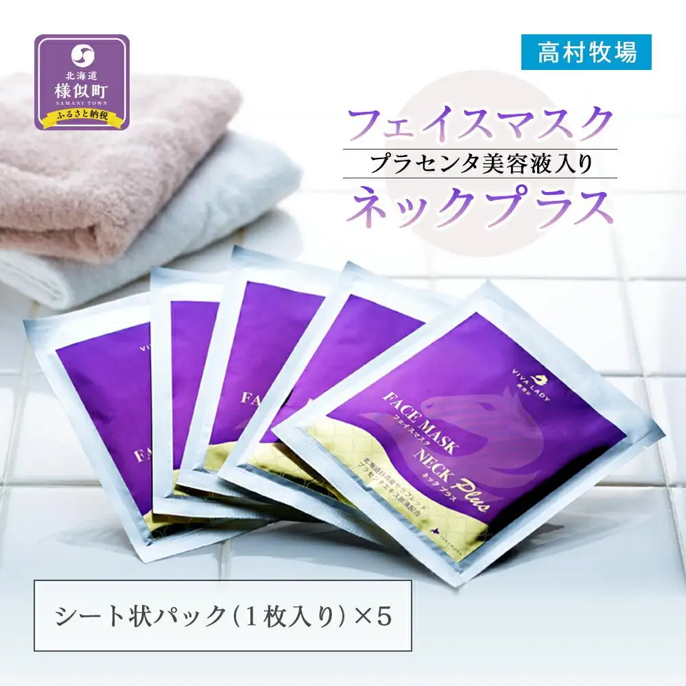 プラセンタ美容液入りフェイスマスクネックプラス(5枚)  プラセンタ美容液