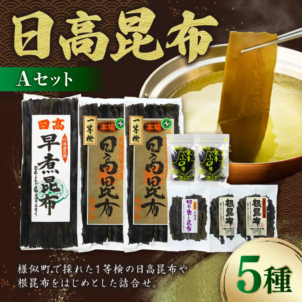 【1等検昆布の他、豊富な種類をご用意！！】日高昆布セットＡ 北海道