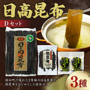 日高昆布セットD（2等検 500g×1、 根昆布100g×1、 干ふのり25g×2） ｜ 